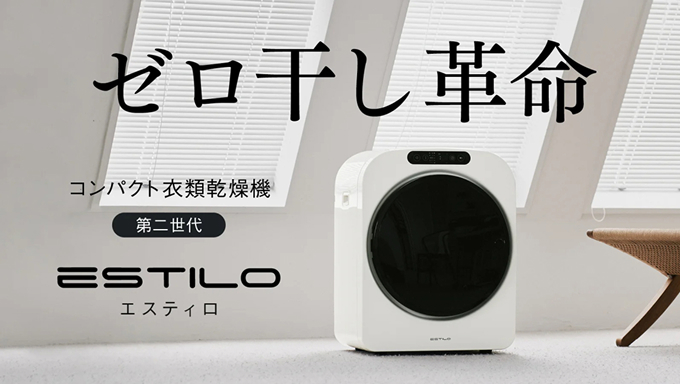 ESTILO_乾燥機第二世代