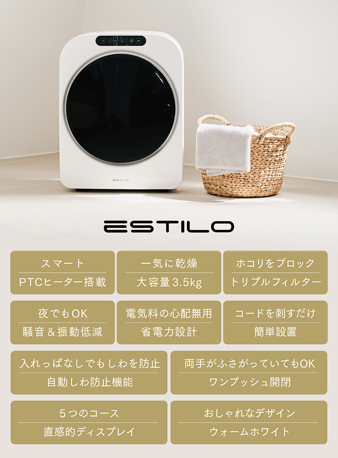 ESTILO 電気式乾燥機 ESTILO_乾燥機第二世代